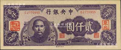 民国三十四年（1945年）中央银行中央厂贰仟圆，加盖“东北”和“杜聿明”章，属特殊之法币军用票；柏文先生藏品，少见，九八成新