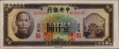 民国三十三年（1944年）中央银行信托版壹仟圆，加盖“东北”和“杜聿明”章，属特殊之法币军用票；柏文先生藏品，少见，九八成新