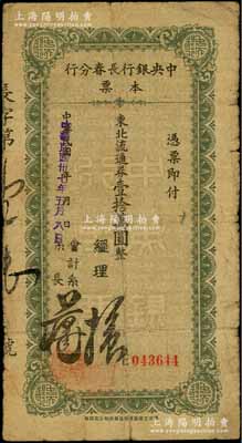 民国卅七年（1948年）中央银行长春分行本票东北流通券壹拾万圆，柏文先生藏品，七成新