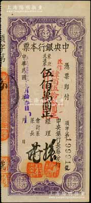 民国卅七年（1948年）中央银行长春分行本票东北流通券伍佰万圆改作肆佰伍拾万圆，黑色大号码版；柏文先生藏品，上佳品相，未折九五成新