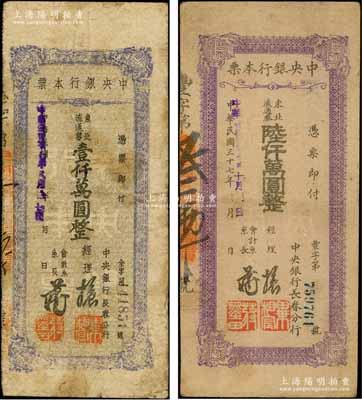 民国三十七年（1948年）中央银行长春分行本票东北流通券壹仟万圆、陆仟万圆共2枚不同，其中蓝色版壹仟万圆略为少见；柏文先生藏品，七至八成新