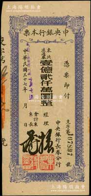 民国三十七年（1948年）中央银行长春分行本票东北流通券壹亿贰仟万圆，柏文先生藏品，品相甚佳，近九成新