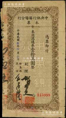 民国三十七年（1948年）中央银行沈阳分行本票东北流通券壹拾万圆，由副理和检查课主任签名；柏文先生藏品，少见，七成新