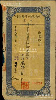 民国三十七年（1948年）中央银行沈阳分行本票东北流通券伍拾万圆，由副理和国库课副主任签名；柏文先生藏品，少见，七成新