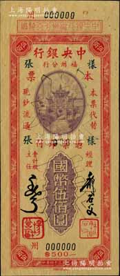 民国三十四年（1945年）中央银行福州分行本票国币伍佰圆样张，百城版牌坊图，此种样本券目前或属仅见；源于柏文先生之经典秘藏，近九成新