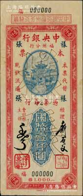 民国三十四年（1945年）中央银行福州分行本票国币壹仟圆样张，百城版牌坊图，此种样本券目前或属仅见；源于柏文先生之经典秘藏，九成新