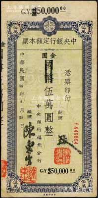 民国38年（1949年）中央银行定额本票（福州分行）国币改金圆伍万圆，中央印制厂印；柏文先生藏品，少见，七五成新