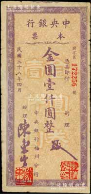 民国三十八年（1949年）中央银行（福州分行）本票金圆壹仟圆，紫色花纹，圆体号码版（注：此钞共分3种号码体型）；柏文先生藏品，原票七成新