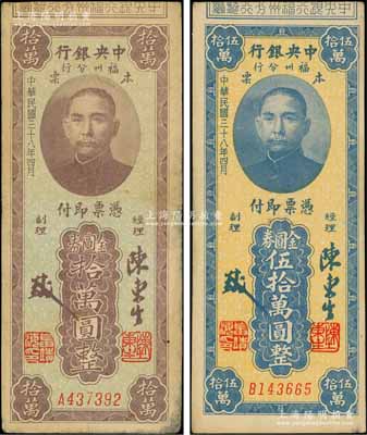 民国三十八年（1949年）中央银行福州分行本票金圆券拾万圆、伍拾万圆共2枚不同，均上印孙中山像；柏文先生藏品，七五至八五成新