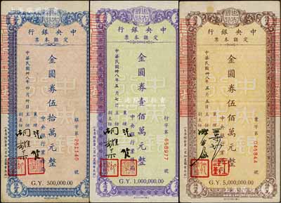 民国卅八年（1949年）中央银行定额本票（业务局）金圆券伍拾万元、壹佰万元、伍佰万元共3枚不同，柏文先生藏品，八至九成新