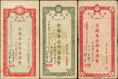 民国卅八年（1949年）中央银行（重庆分行）本票金圆券伍拾万圆、伍佰万圆、壹仟万圆共3枚不同，柏文先生藏品，七五至八五成新