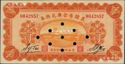 民国十七年（1928年）直隶省金库兑换券壹圆，上印天津金刚桥，背印发行条例及盖“直隶财政厅印”；柏文先生藏品，打孔注销票，九八成新