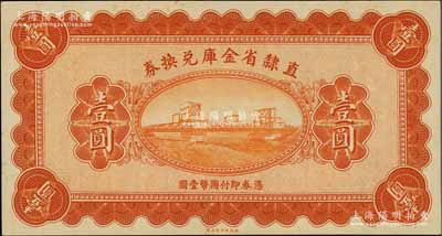 民国十七年（1928年）直隶省金库兑换券壹圆，上印天津金刚桥，属无章号、签名之未完成票；柏文先生藏品，九八成新