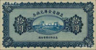 民国十七年（1928年）直隶省金库兑换券拾圆，上印天津金刚桥，属无章号、签名之未完成票；柏文先生藏品，全新