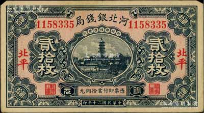 民国二十年（1931年）河北银钱局铜元贰拾枚，北平地名，上印宝塔图（后期券为房屋图），此年份甚属少见；柏文先生藏品，近八成新