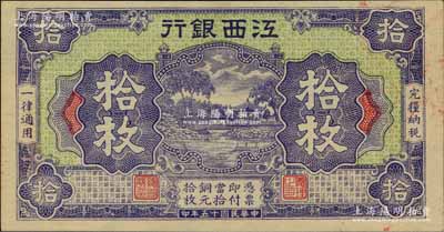 民国十五年（1926年）江西银行铜元拾枚，柏文先生藏品，罕见，九八成新