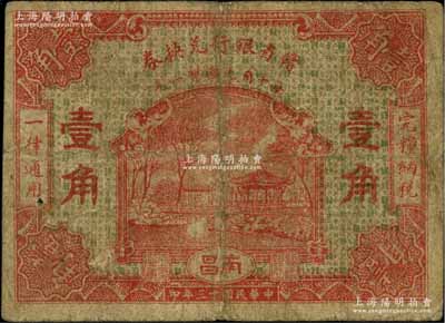 民国十三年（1924年）赣省银行兑换券壹角，南昌地名；柏文先生藏品，少见，七成新