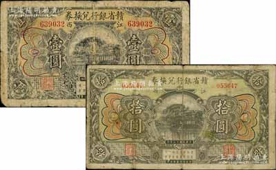 民国十三年（1924年）赣省银行兑换券壹圆、拾圆共2枚不同，江西地名；柏文先生藏品，原票六至七成新