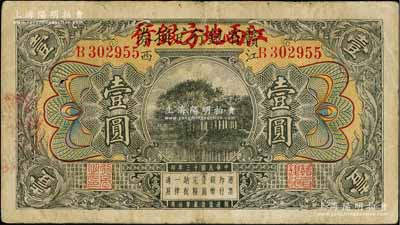 民国十三年（1924年）赣省银行兑换券改江西地方银行壹圆，江西地名；柏文先生藏品，原票七成新