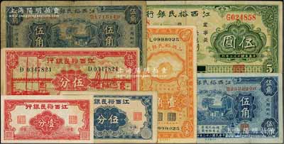 江西裕民银行纸币共7种不同，详分：壹分、伍分，1933年伍角2种签名、伍圆，1934年壹角，1938年伍分；柏文先生藏品，七至九成新，敬请预览