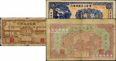 江西纸币3种，详分：南昌市立银行1929年铜元拾枚、1938年伍分；豫章山区绥靖银行1949年银圆券伍角；柏文先生藏品，原票六至八成新