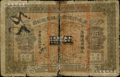 民国四年（1915年）汉冶萍煤铁厂矿有限公司·萍矿兑换券银元伍圆，发行于江西萍乡，此乃中国清代最著名之民族工业，由湖广总督张之洞所创办、洋务派重臣盛宣怀所经营，历史意义厚重；柏文先生藏品，少见，有破损及贴补，五成新