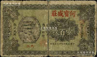 民国十四年（1925年）何宝盛庄铜元壹百枚，江西九江钱庄钞票；柏文先生藏品，少见，背有贴痕，六成新