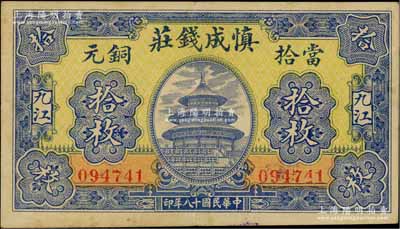 民国十八年（1929年）慎成钱庄当拾铜元拾枚，江西九江钱庄钞票，上印北京天坛图；柏文先生藏品，八五成新