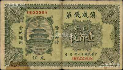 民国十八年（1929年）慎成钱庄当拾铜元壹百枚，江西九江钱庄钞票，上印北京天坛图；柏文先生藏品，少见，七五成新