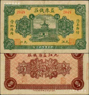 民国十七年（1928年）益康钱庄当拾铜元壹百枚，江西九江钱庄钞票，上印古楼阁；柏文先生藏品，少见，八成新