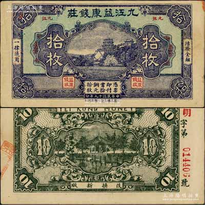 民国十九年（1930年）九江益康钱庄铜元拾枚，上印北京颐和园万寿山，背印杭州西湖九曲桥、九狮石；柏文先生藏品，少见，八五成新