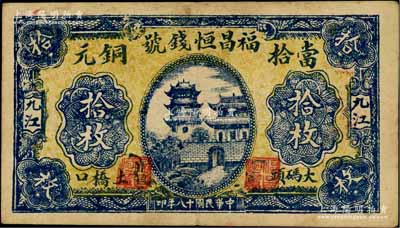 民国十八年（1929年）福昌恒钱号当拾铜元拾枚，江西九江钱庄钞票，上印城楼与古塔图；柏文先生藏品，少见，八成新