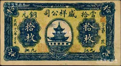 民国十八年（1929年）盛祥公司当拾铜元拾枚，江西九江民间钞票，上印南京夫子庙奎星阁，背印“长江轮船票局”字样等；柏文先生藏品，少见，八成新