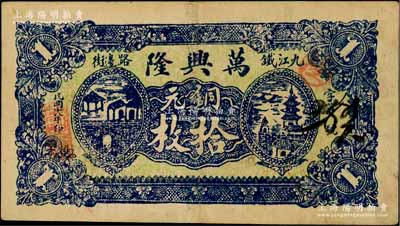 民国十八年（1929年）万兴隆铜元拾枚，江西九江民间钞票，上印桥亭与古塔图；柏文先生藏品，少见，八成新