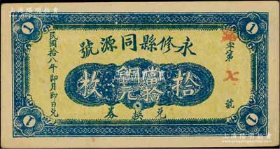 民国拾八年（1929年）永修县同源号当拾铜元拾枚，该县钱票存世罕见；柏文先生藏品，八五成新