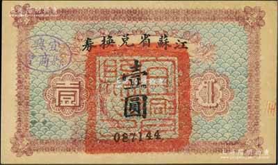 民国十四年（1925年）江苏省兑换券壹圆，正面加盖“宜兴县印”，且盖“宜兴县商会”戳记；柏文先生藏品，九五成新