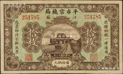 民国十三年（1924年）江苏平市官钱局当拾铜元拾枚，柏文先生藏品，八成新