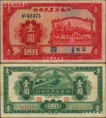 江苏省农民银行1939年大东版壹圆、1940年裕兴版壹圆共2枚不同，其中大东版壹圆为第一版大号码单字轨，赵棣华签名；柏文先生藏品，八至九成新