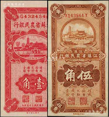 民国二十五年（1936年）江苏省农民银行大业版壹角、大东版伍角共2枚不同，均上印苏州报恩寺塔，其中壹角券为赵棣华签名、伍角券为关吉玉签名；柏文先生藏品，八五至全新