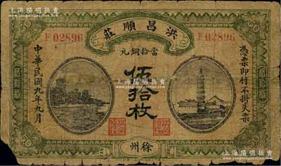 民国九年（1920年）洪昌顺庄当拾铜元伍拾枚，江苏徐州府钱庄钞票，上印杭州六和塔与安庆镇风塔图，背面年份错印成1921年；柏文先生藏品，少见，背有贴纸，六成新