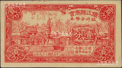 民国二十九年（1940年）镇江县商会临时分币券壹分，上印金山寺风景；柏文先生藏品，九五成新