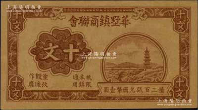 1940年华墅镇商联会十文，抗战时期江苏江阴县地方辅币，上印宝塔石桥图，背印十文铜币图；柏文先生藏品，九五成新