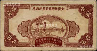 民国念九年（1940年）金坛县乡镇商业流通券伍分，上印江边古塔图；柏文先生藏品，罕见，八成新