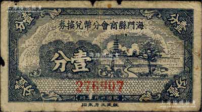 民国廿九年（1940年）海门县商会分币兑换券壹分，上印树木与古塔图，背印发行说明；柏文先生藏品，少见，边有小损，原票近七成新