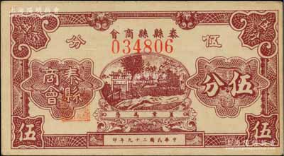 民国二十九年（1940年）泰县县商会伍分，上印牌坊风景，背印发行说明；柏文先生藏品，少见，九五成新