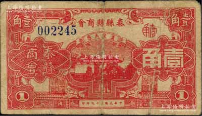 民国二十九年（1940年）泰县县商会壹角，上印房屋与古亭图，背印发行说明；柏文先生藏品，罕见，原票七成新