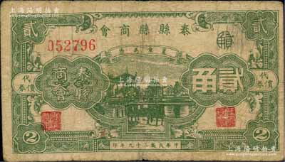 民国二十九年（1940年）泰县县商会贰角，上印古亭图，背印发行说明；柏文先生藏品，罕见，原票七成新