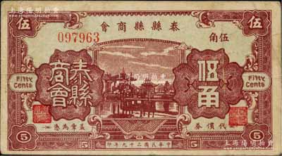 民国二十九年（1940年）泰县县商会伍角，上印古亭图，背印发行说明；柏文先生藏品，罕见，八成新