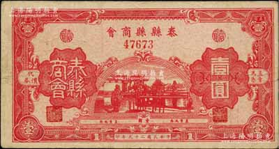 民国二十九年（1940年）泰县县商会壹圆，上印房屋与古亭图，背印发行说明；柏文先生藏品，罕见，近八成新