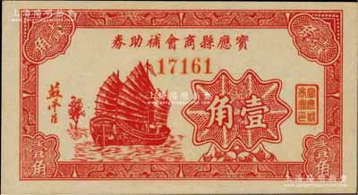 宝应县商会补助券壹角，发行于抗战时代，图案美观；柏文先生藏品，少见，九五成新
